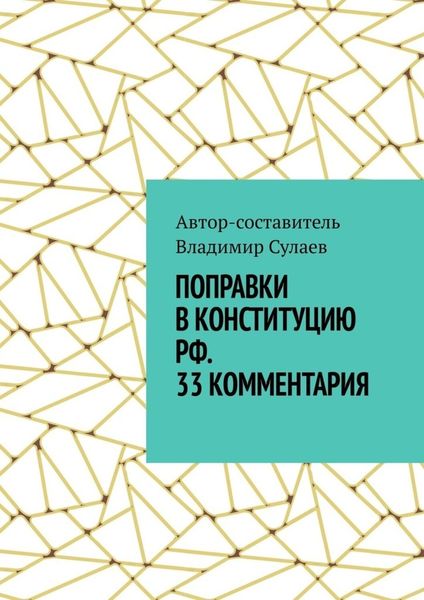 Обложка книги  «Поправки в Конституцию РФ. 33 комментария»