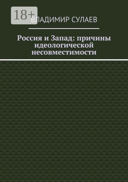 Обложка книги  «Россия и Запад: причины идеологической несовместимости»