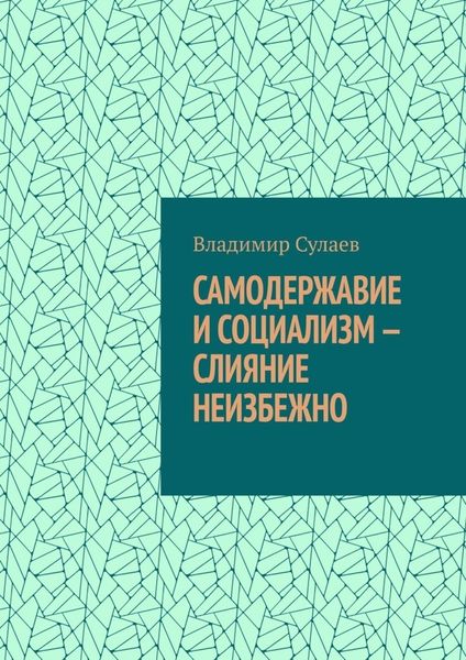 Обложка книги  «Самодержавие и социализм – слияние неизбежно»