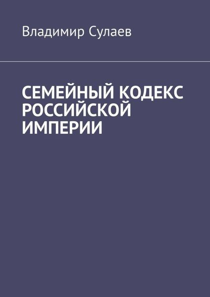 Обложка книги «Семейный кодекс Российской империи»