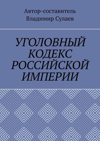 Обложка книги «УГОЛОВНЫЙ КОДЕКС РОССИЙСКОЙ ИМПЕРИИ»