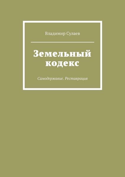 Обложка книги «Земельный кодекс. Самодержавие. Реставрация»