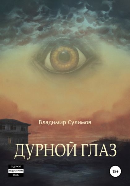 Обложка книги  «Дурной глаз»
