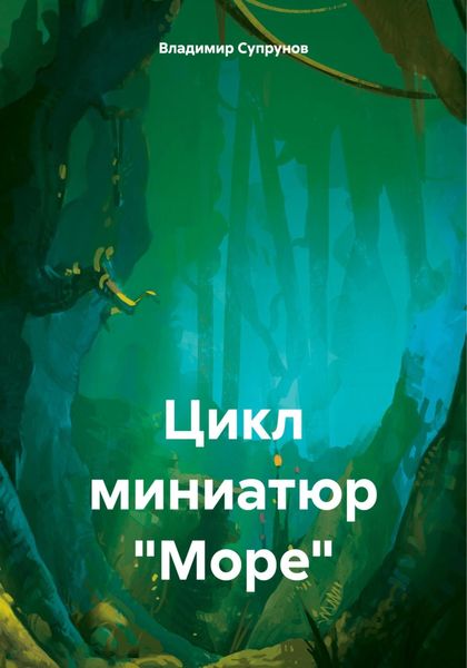 Обложка книги «Цикл миниатюр «Море»»