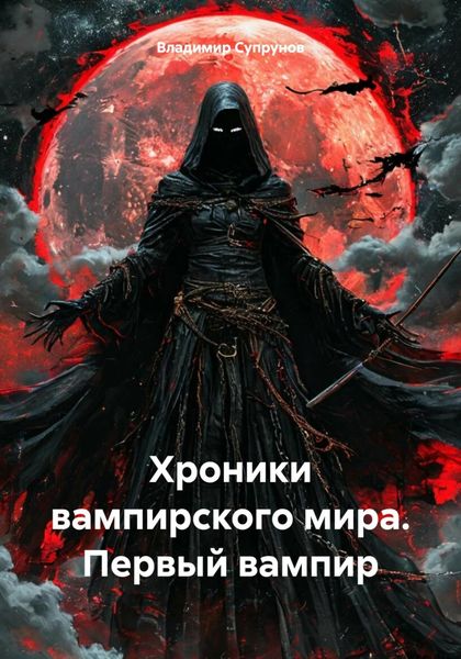 Обложка книги «Хроники вампирского мира. Первый вампир»