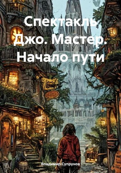 Обложка книги «Спектакль Джо. Мастер. Начало пути»