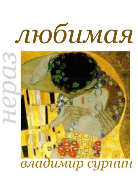 Обложка книги «Неразлюбимая»