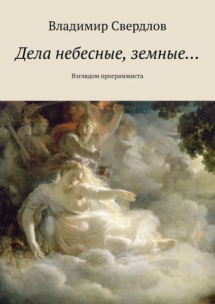 Обложка книги «Дела небесные, земные… Взглядом программиста»