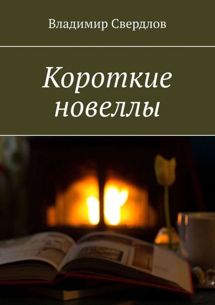 Обложка книги «Короткие новеллы»