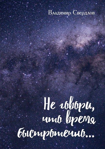 Обложка книги «Не говори, что время быстротечно… Лирика, размышления»