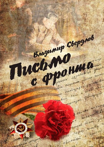 Обложка книги «Письмо с фронта. Стихи о войне»