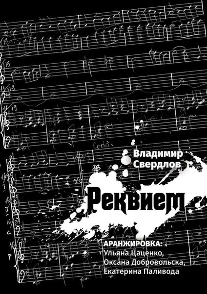Обложка книги «Реквием. Аранжировка: Ульяна Цаценко, Оксана Добровольска, Екатерина Паливода»