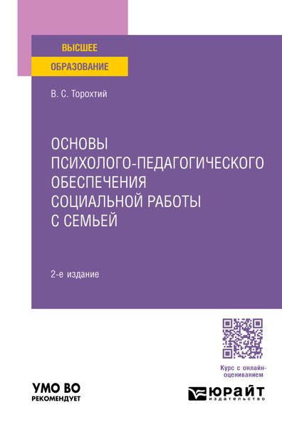 Обложка книги  «Основы психолого-педагогического обеспечения социальной работы с семьей 2-е изд. Учебное пособие для вузов»