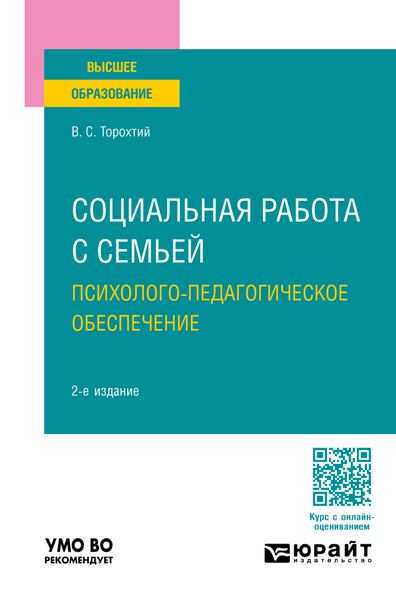 Обложка книги  «Социальная работа с семьей. Психолого-педагогическое обеспечение 2-е изд., пер. и доп. Учебное пособие для вузов»