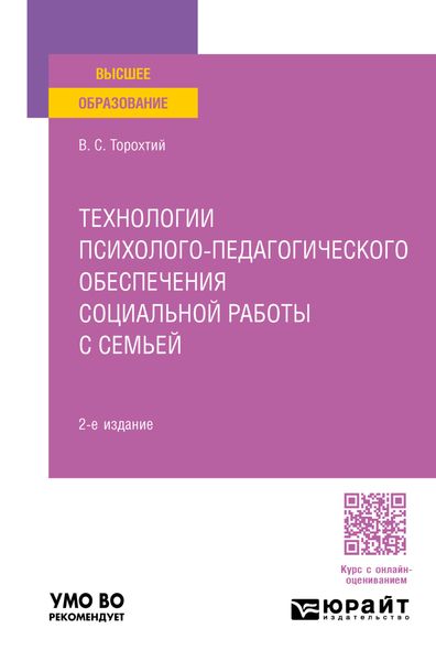 Обложка книги  «Технологии психолого-педагогического обеспечения социальной работы с семьей 2-е изд. Учебное пособие для вузов»