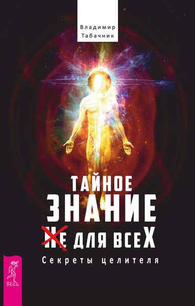 Обложка книги «Тайное знание не для всех. Секреты целителя.»
