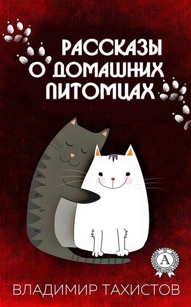 Обложка книги «Рассказы о домашних питомцах»