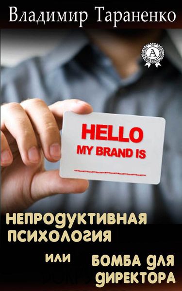 Обложка книги  «Непродуктивная психология, или Бомба для директора»