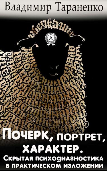 Обложка книги  «Почерк, портрет, характер. Скрытая психодиагностика в практическом изложении»