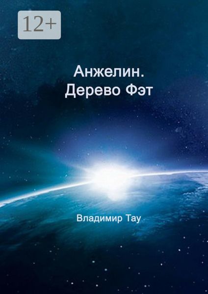 Обложка книги «Анжелин. Дерево Фэт»