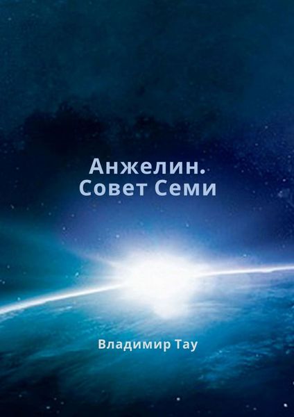 Обложка книги «Анжелин. Совет Семи»