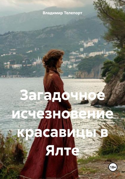 Обложка книги  «Загадочное исчезновение красавицы в Ялте»