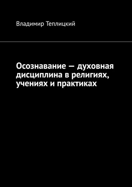 Обложка книги  «Осознавание – духовная дисциплина в религиях, учениях и практиках»