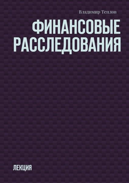Обложка книги  «Финансовые расследования. Лекция»