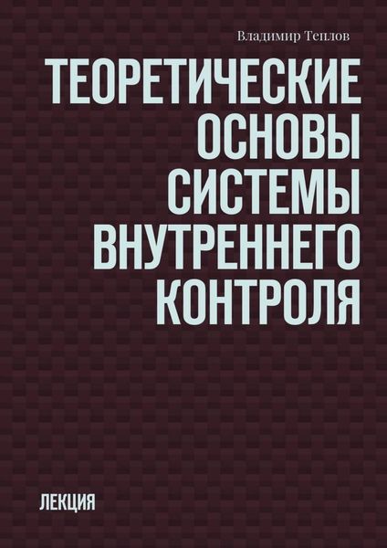 Обложка книги  «Теоретические основы системы внутреннего контроля. Лекция»