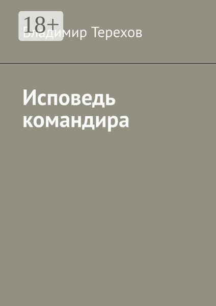 Обложка книги  «Исповедь командира»