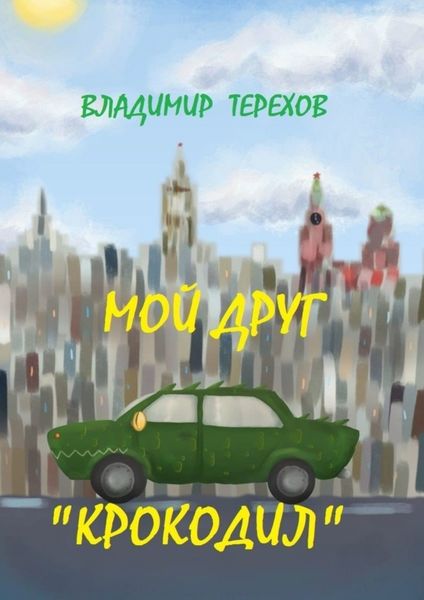 Обложка книги  «Мой друг – крокодил»