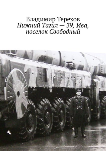 Обложка книги  «Нижний Тагил – 39, Ива, поселок Свободный»
