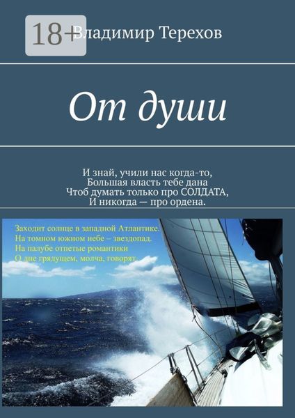 Обложка книги  «От души. И знай, учили нас когда то, большая власть тебе дана. Чтоб думать только про солдата, и никогда – про ордена»