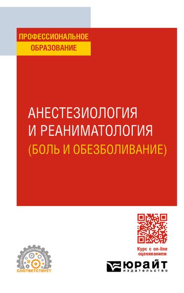 Обложка книги  «Анестезиология и реаниматология (боль и обезболивание). Учебное пособие для СПО»