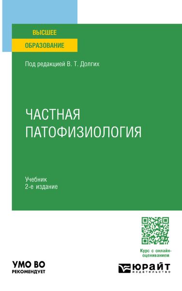 Обложка книги  «Частная патофизиология 2-е изд. Учебник для вузов»