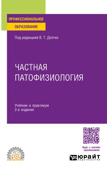 Обложка книги  «Частная патофизиология 2-е изд. Учебник и практикум для СПО»
