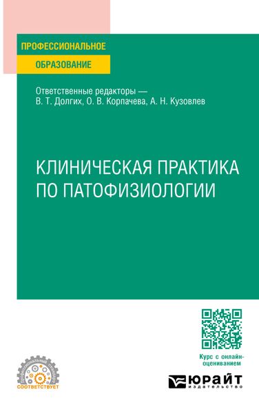 Обложка книги  «Клиническая практика по патофизиологии. Учебное пособие для СПО»