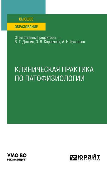 Обложка книги «Клиническая практика по патофизиологии. Учебное пособие для вузов»