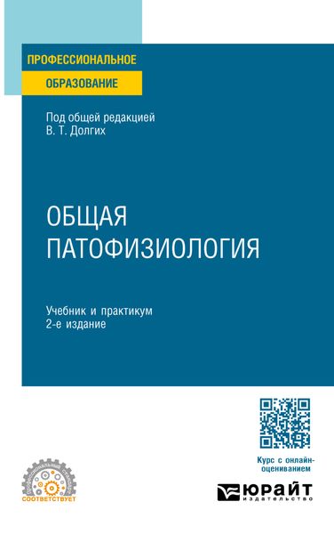 Обложка книги  «Общая патофизиология 2-е изд. Учебник и практикум для СПО»