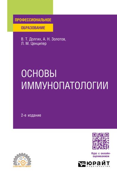 Обложка книги  «Основы иммунопатологии 2-е изд., пер. и доп. Учебное пособие для СПО»