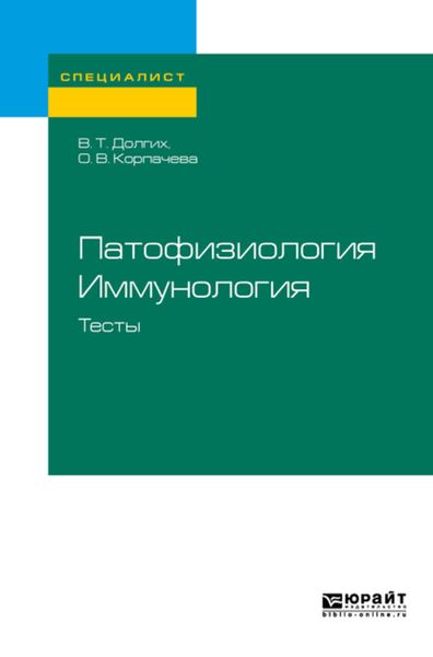 Обложка книги «Патофизиология. Иммунология. Тесты. Учебное пособие для вузов»