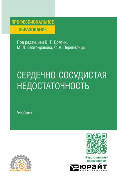 Обложка книги  «Сердечно-сосудистая недостаточность. Учебник для СПО»