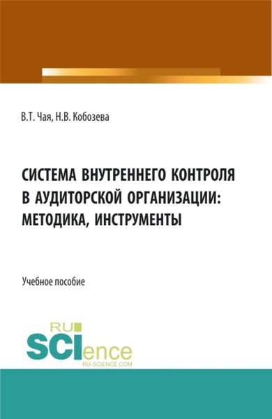 Обложка книги  «Система внутреннего контроля в аудиторской организации: методика, инструменты. (Аспирантура, Бакалавриат, Магистратура, Специалитет). Учебное пособие.»