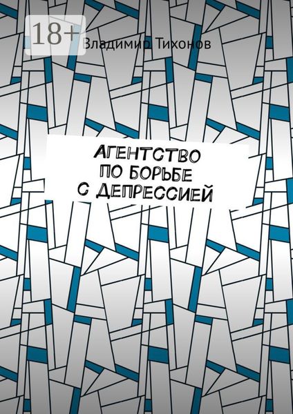 Обложка книги «Агентство по борьбе с депрессией»