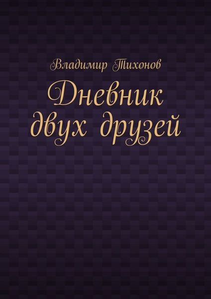 Обложка книги «Дневник двух друзей»