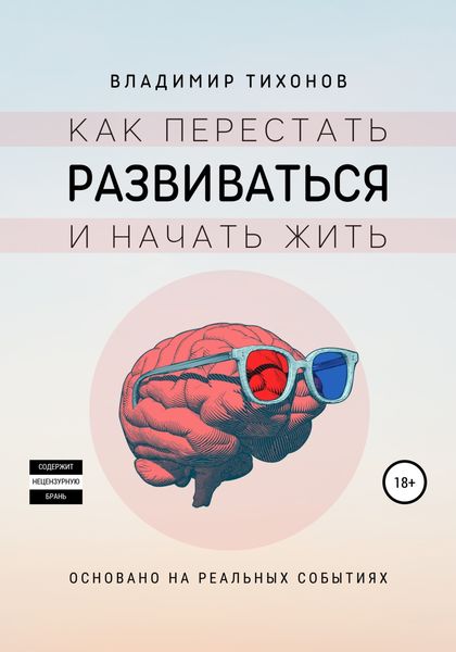 Обложка книги  «Как перестать развиваться и начать жить»