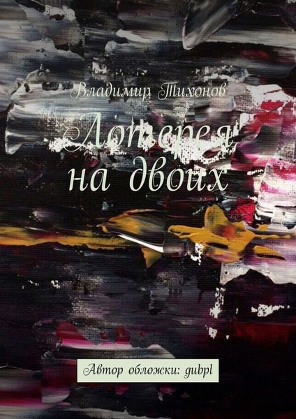 Обложка книги  «Лотерея на двоих»
