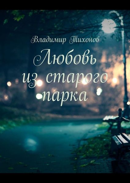 Обложка книги «Любовь из старого парка»