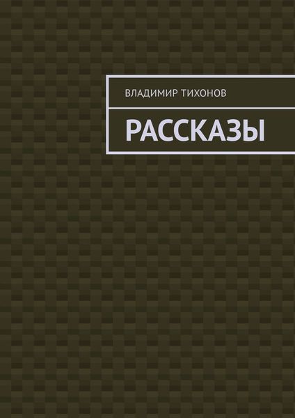 Обложка книги «Рассказы»