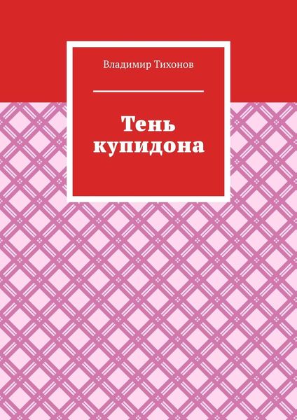 Обложка книги «Тень купидона»